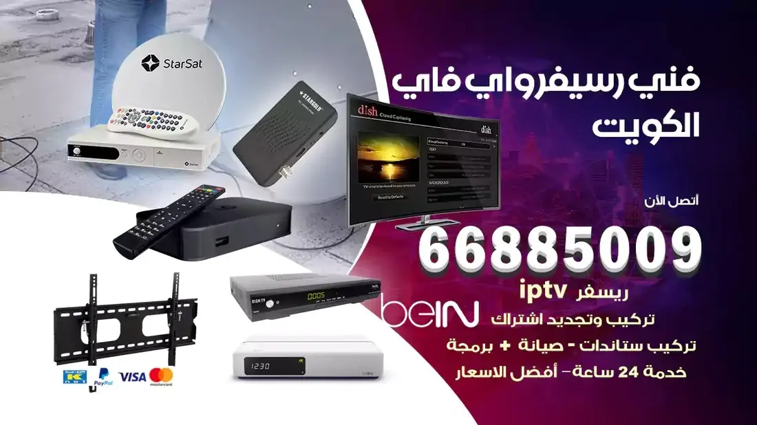 فني ستلايت شاليهات بنيدر / 66885009 / خدمة 24 ساعة