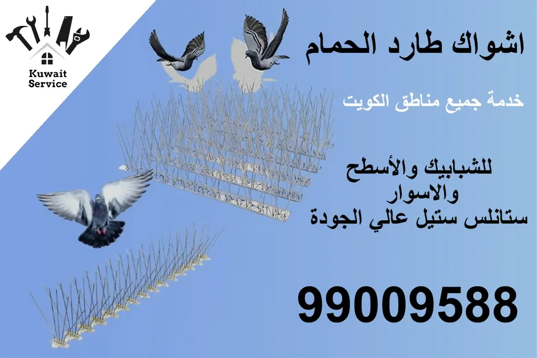 شركة طارد الحمام والطيور