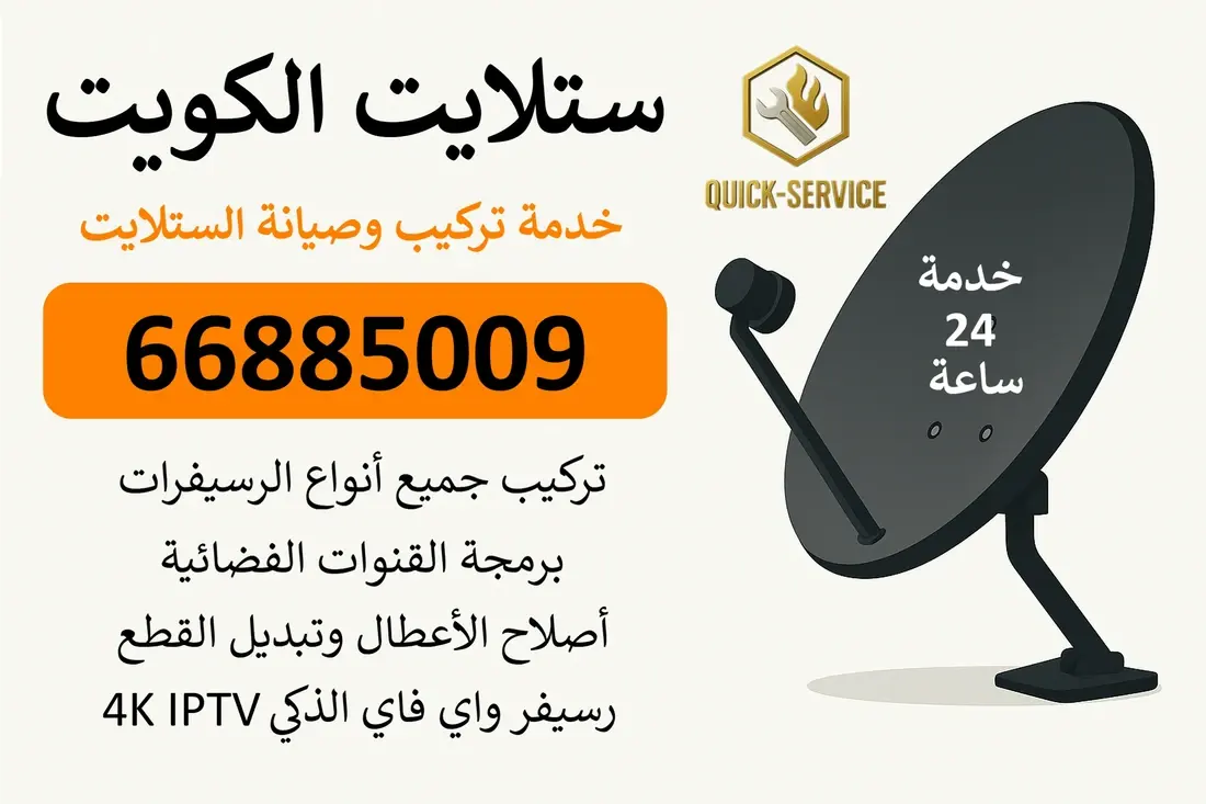 خدمات فني ستلايت المتميزة وكيفية التواصل معنا عبر الرقم 66885009
