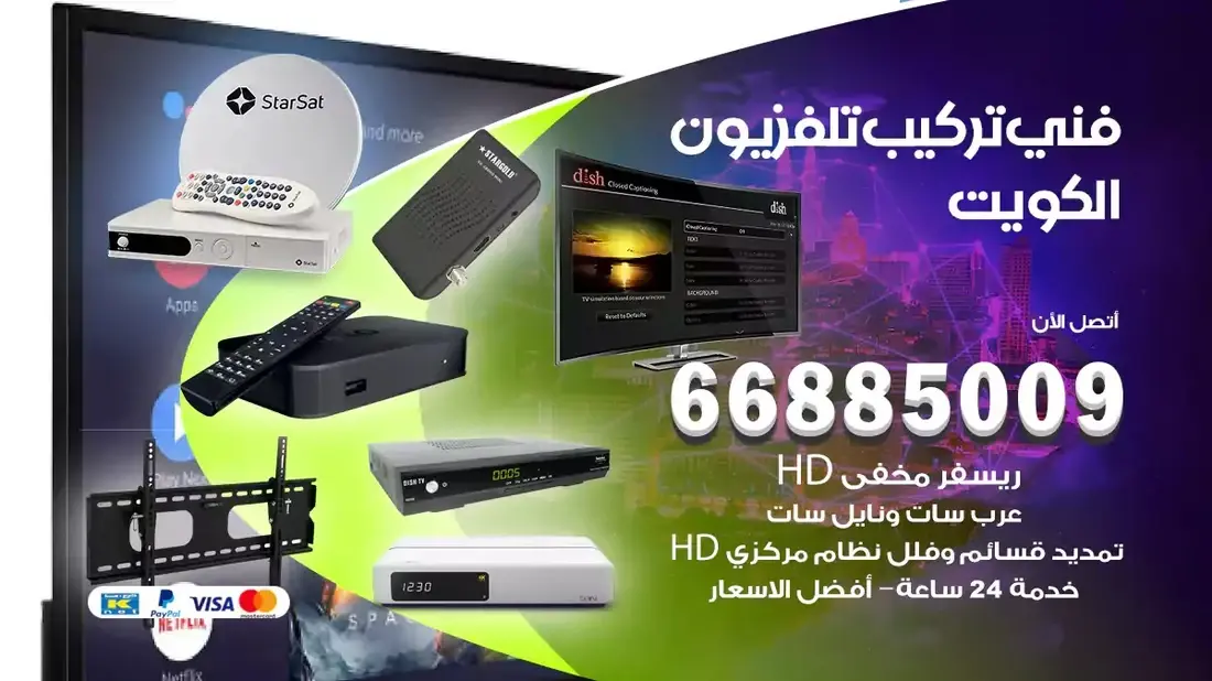 فني ستلايت الجابرية / 66885009 / خدمة 24 ساعة