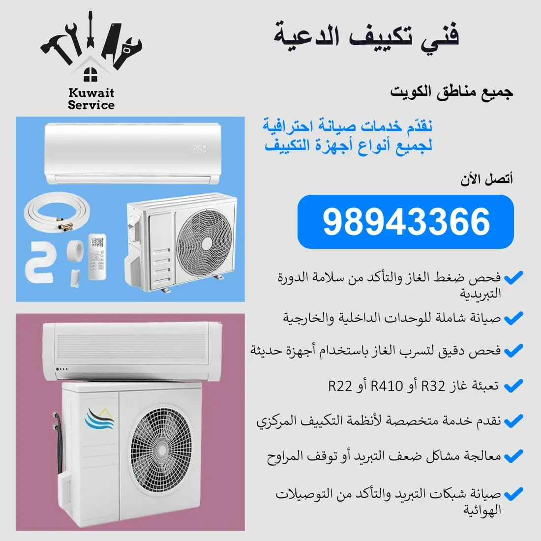 فني تكييف الدعية