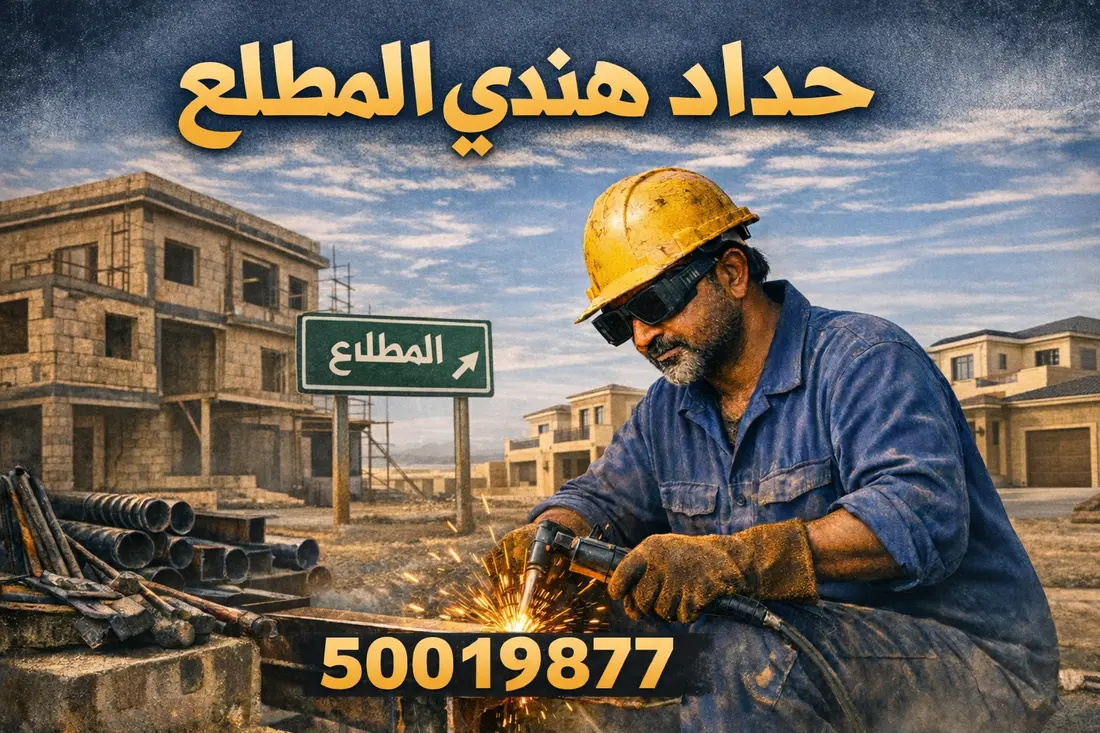 حداد هندي المطلاع