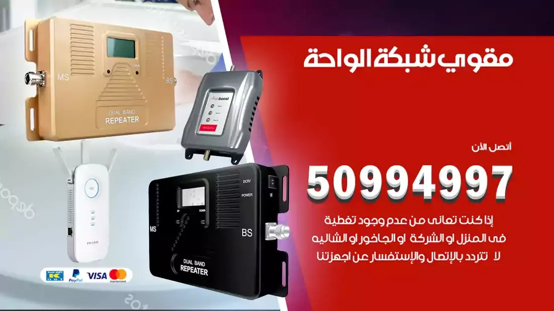 مقوي سيرفس الواحة / 50994997 / خدمة 24 ساعة