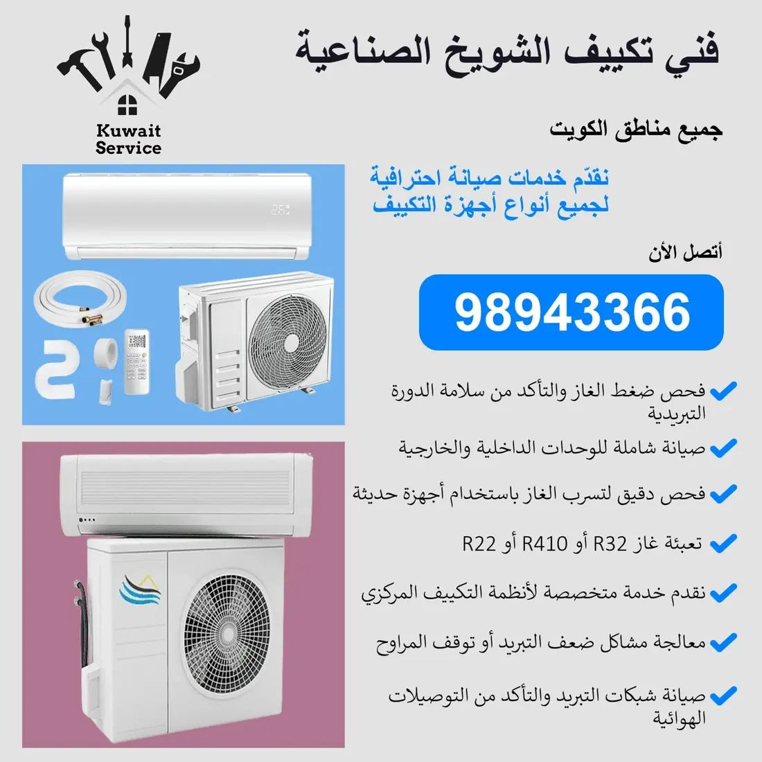 فني تكييف الشويخ الصناعية