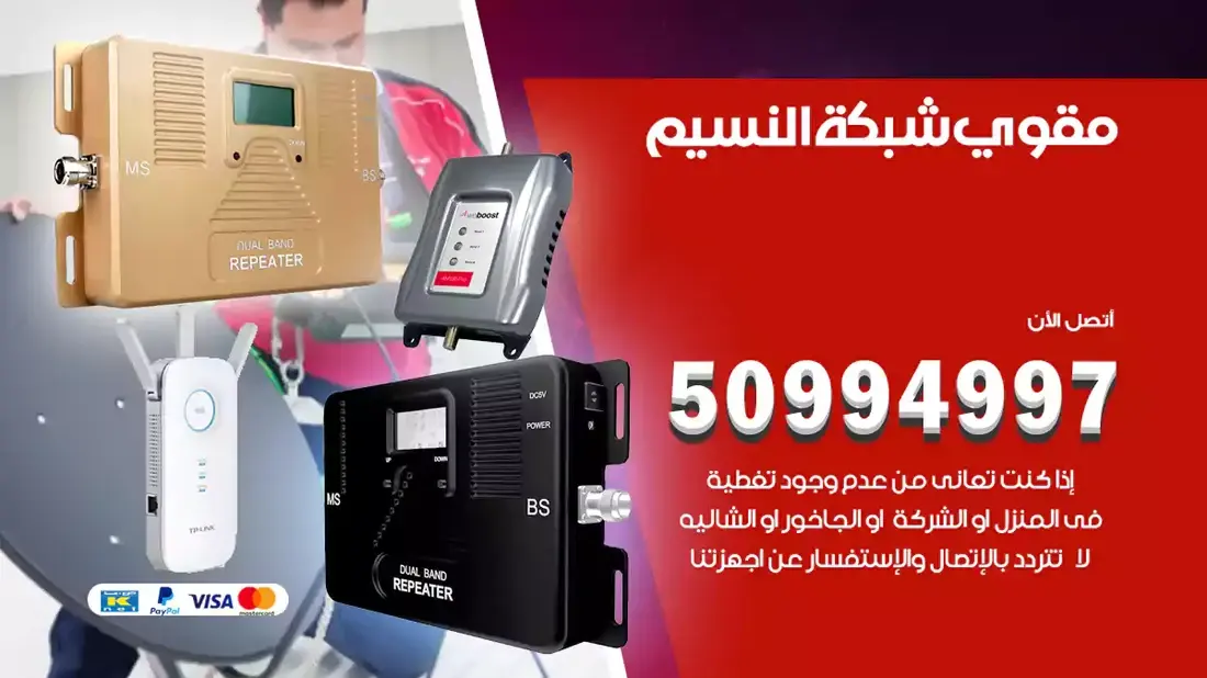مقوي سيرفس النسيم / 50994997 / خدمة 24 ساعة