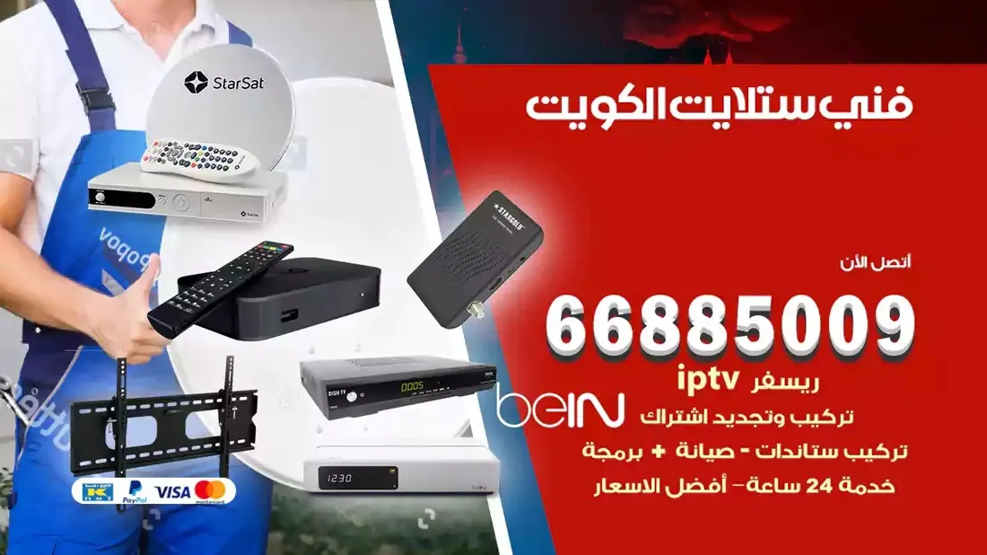 فني ستلايت الشويخ / 66885009 / خدمة 24 ساعة