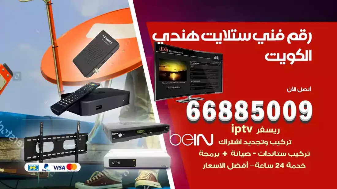 فني ستلايت الخالدية / 66885009 / خدمة 24 ساعة