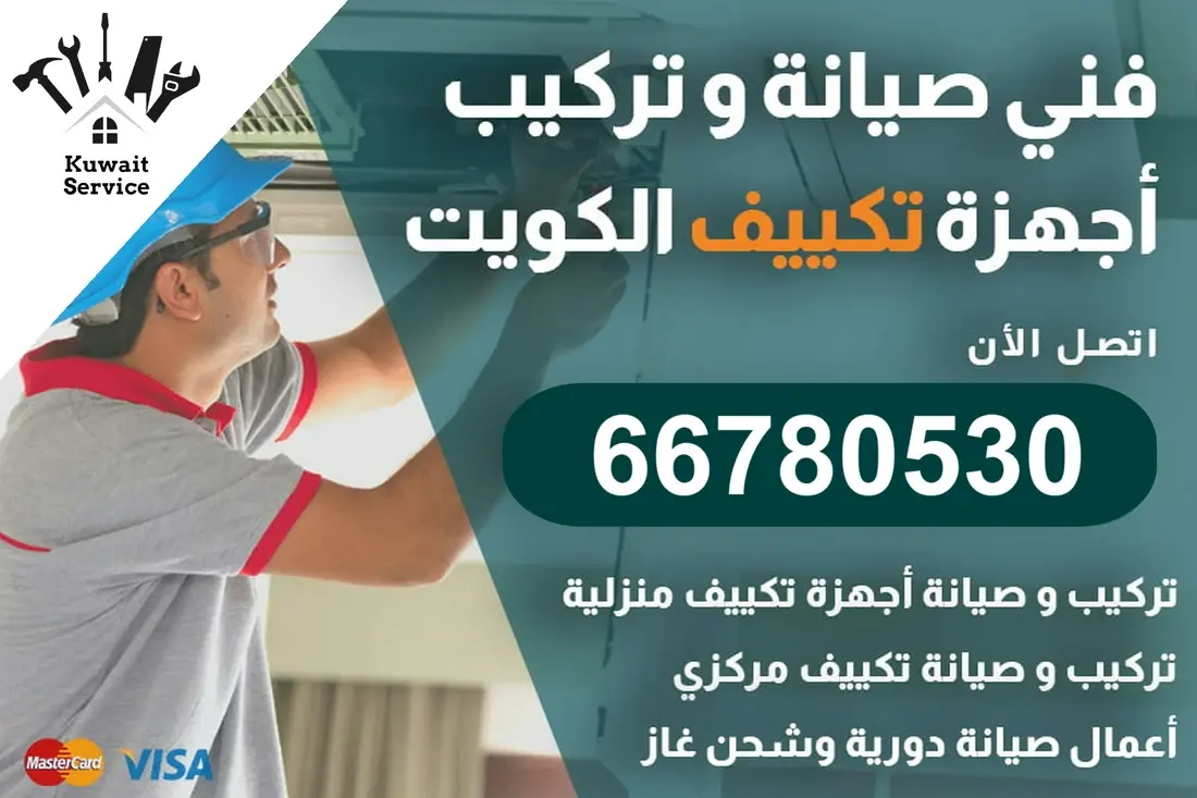 فني تكييف الكويت