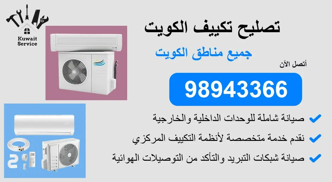 👨🔧 تصليح تكييف الكويت 98943366 - خدمة سريعة واحتراف مضمون 24 ساعة!