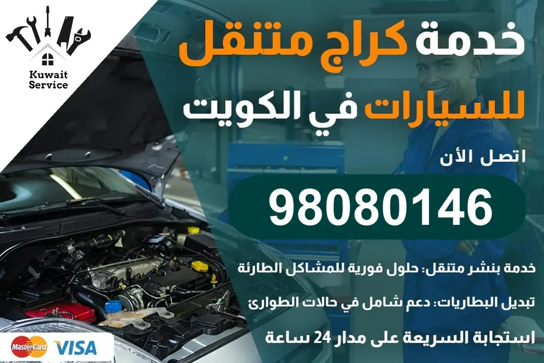 خدمة كراج متنقل