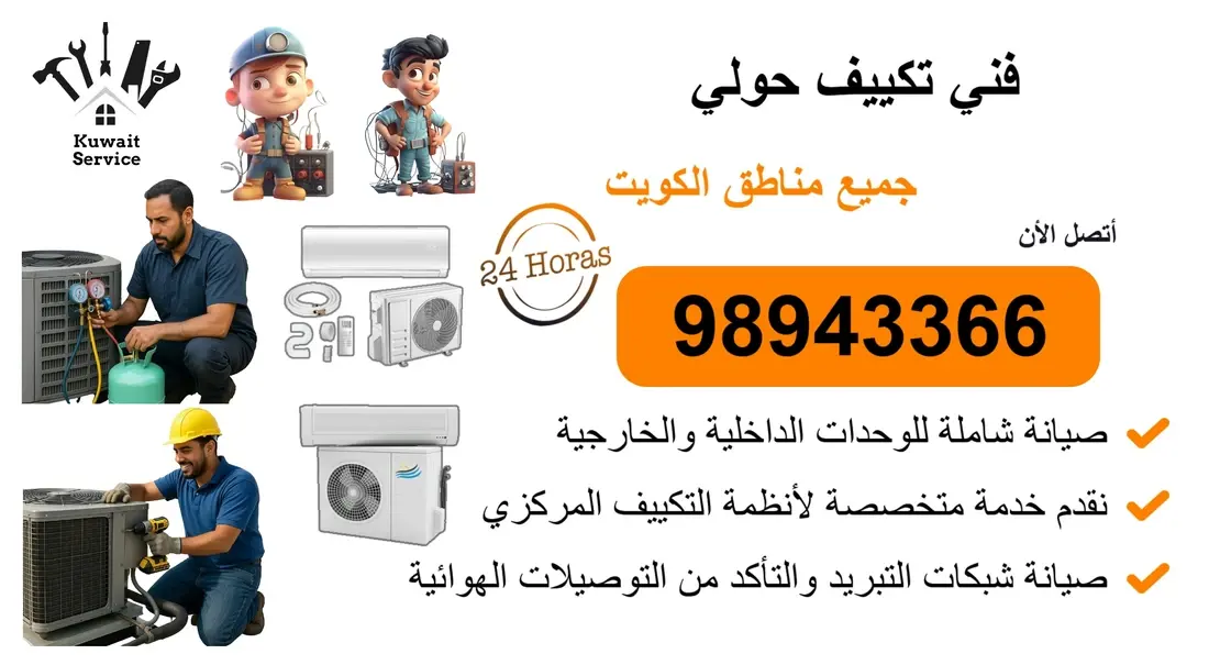 🧰 فني تكييف حولي 98943366 | تركيب - تصليح - تنظيف - صيانة - تعبئة غاز 💨