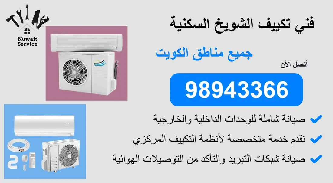 👨🔧 فني تكييف الشويخ السكنية | 98943366 | خدمة سريعة واحتراف مضمون 24 ساعة