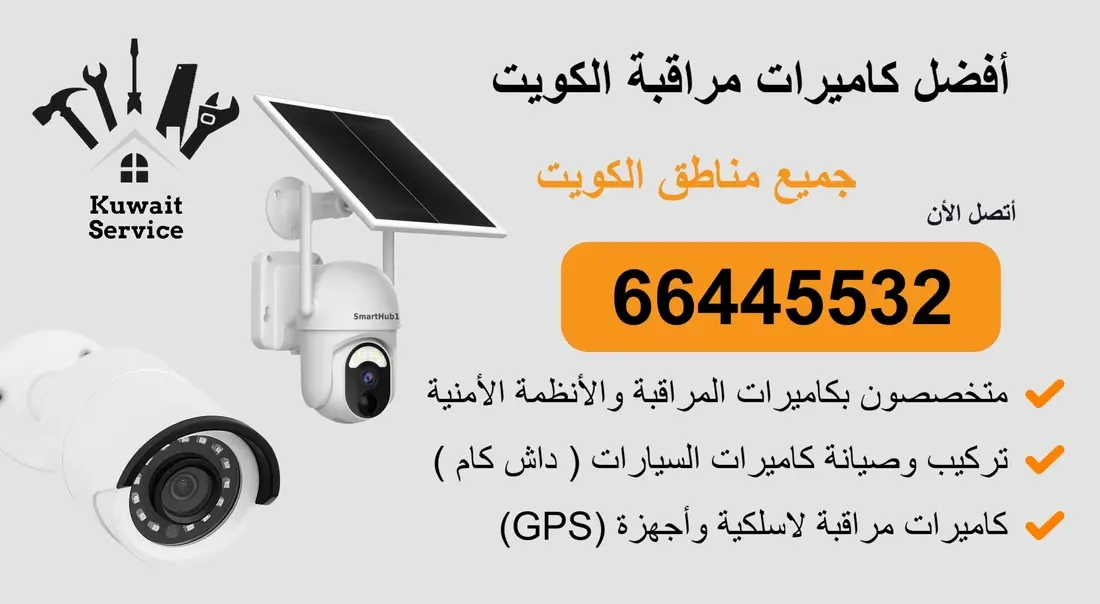 أفضل كاميرات مراقبة الكويت 66445532