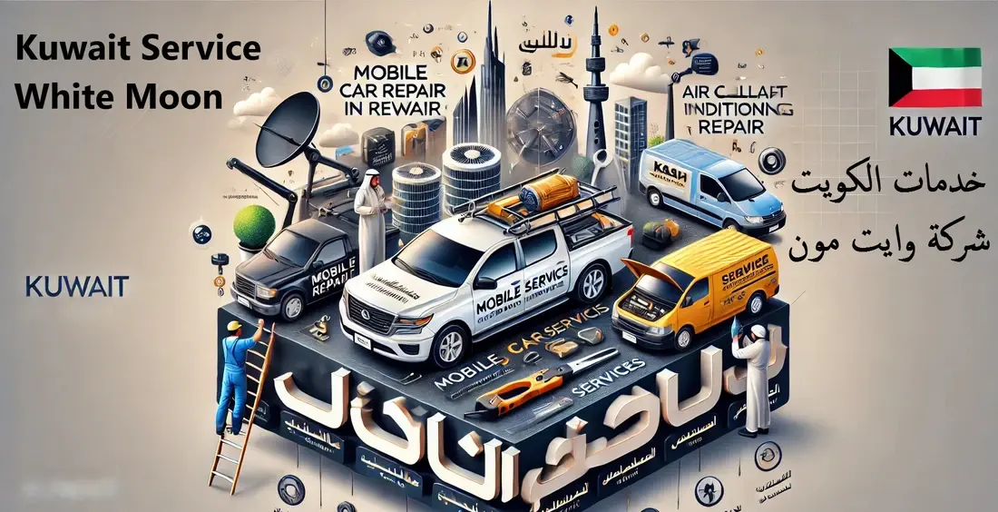 شركة وايت مون،خدمات الكويت كراج متنقل - مقوي سيرفس - ستلايت - تكييف - كهربائي منازل - صباغ - نشتري سيارات 22627261
