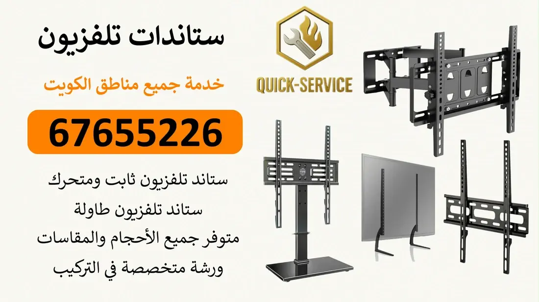 تركيب تلفزيونات وشاشات القصور 67655226 ستاند متحرك وثابت