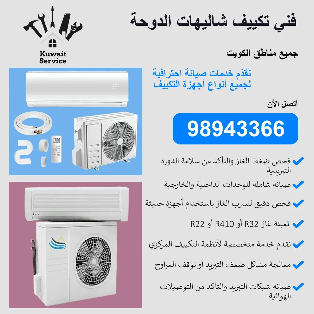 فني تكييف شاليهات الدوحة