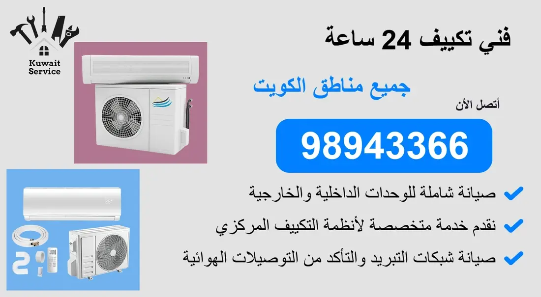 👨🔧 فني تكييف 24 ساعة 98943366 - خدمة سريعة واحتراف مضمون 24 ساعة!