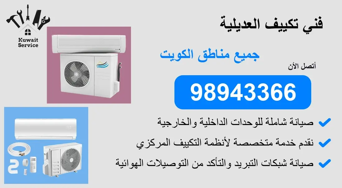 👨🔧 فني تكييف العديلية | 98943366 | خدمة سريعة واحتراف مضمون 24 ساعة