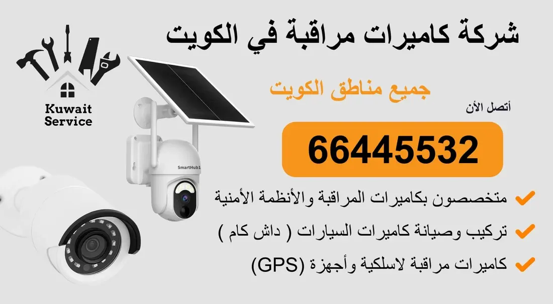 شركة كاميرات مراقبة في الكويت 66445532