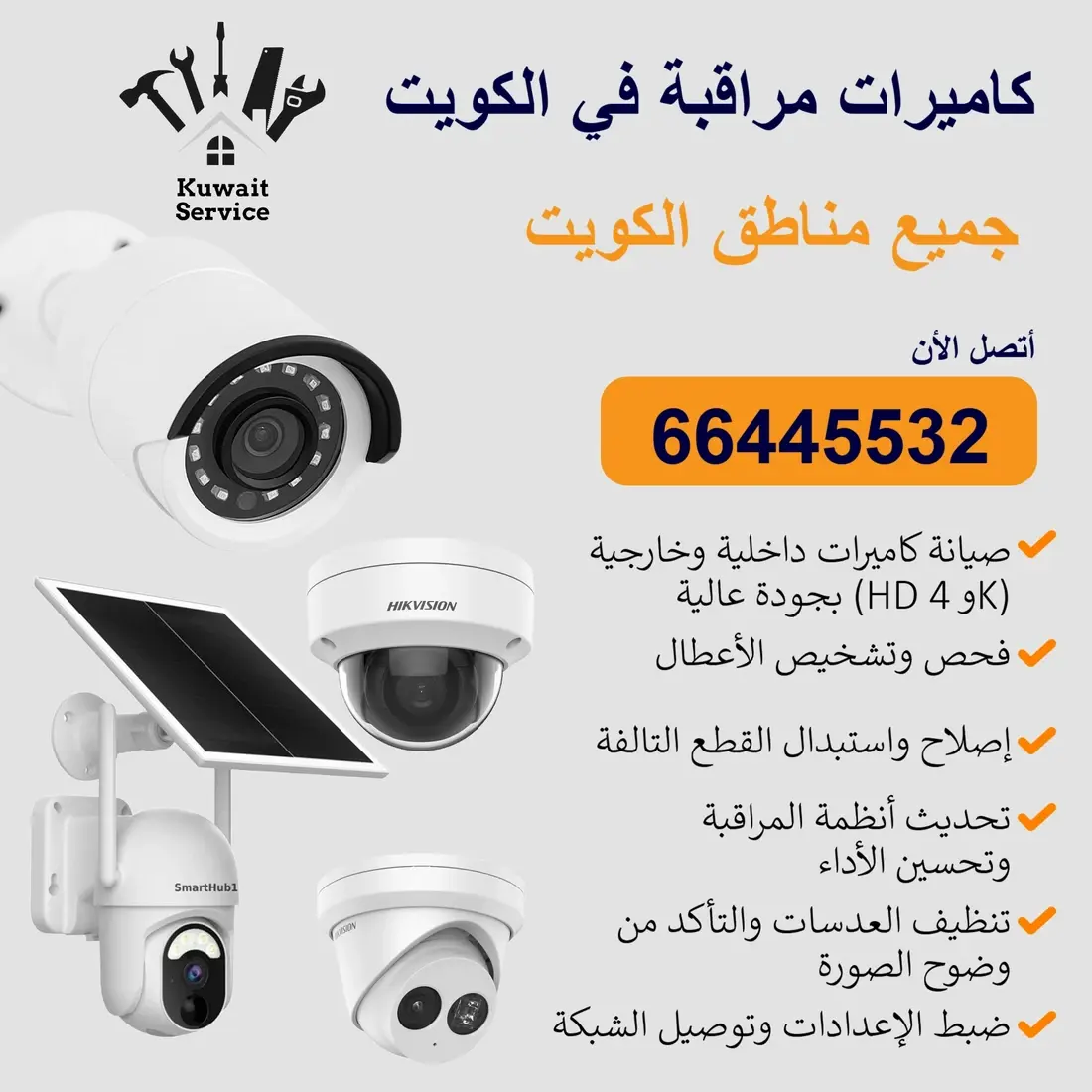 تركيب كاميرات مراقبة الكويت