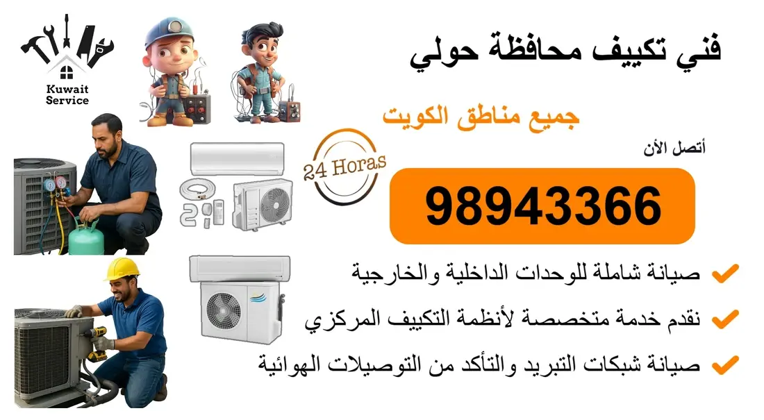 🧰 فني تكييف محافظة حولي 98943366 | تركيب - تصليح - تنظيف - صيانة - تعبئة غاز 💨
