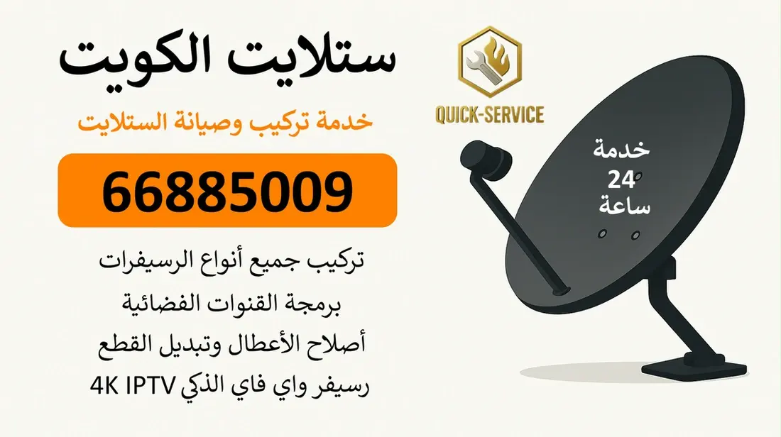 فني ستلايت ضاحية الشهداء – كويك سيرفس | دقة في الخدمة وصورة أوضح دائمًا 📡✨