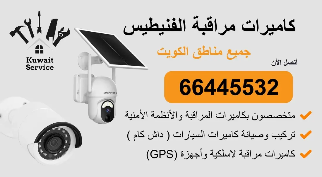 كاميرات مراقبة الفنيطيس 66445532