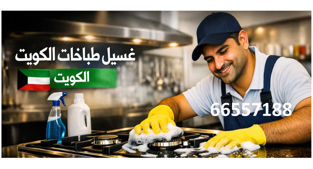 تنظيف وغسيل طباخات أمغرة 66557188