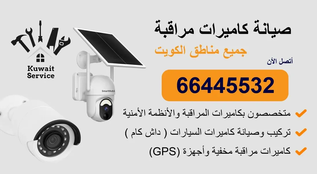 صيانة كاميرات مراقبة | 66445532 | جميع مناطق الكويت