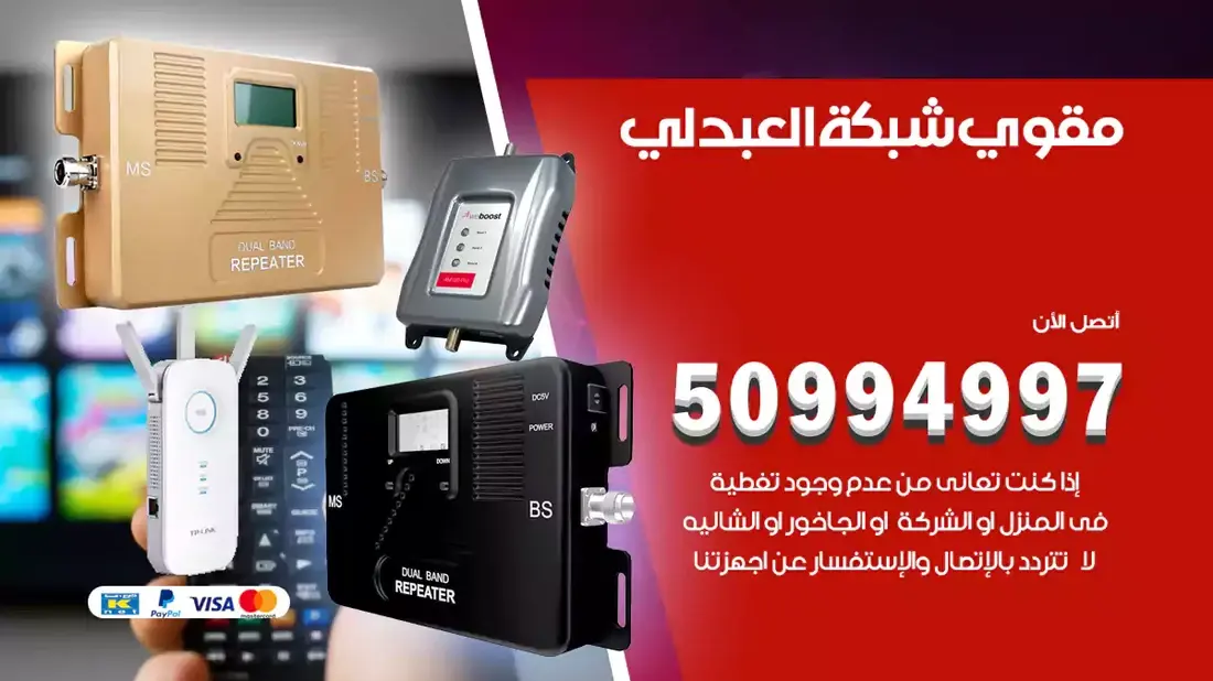 مقوي سيرفس العبدلي / 50994997 / خدمة 24 ساعة