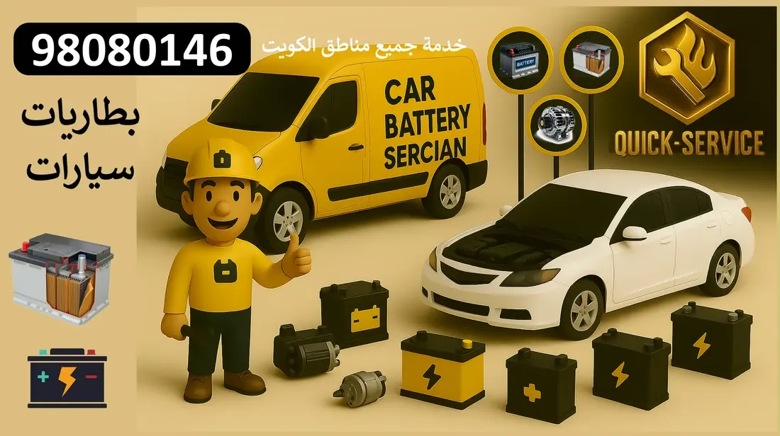 تبديل بطارية السيارة ميدان حولي 98080146 خدمة سريعة