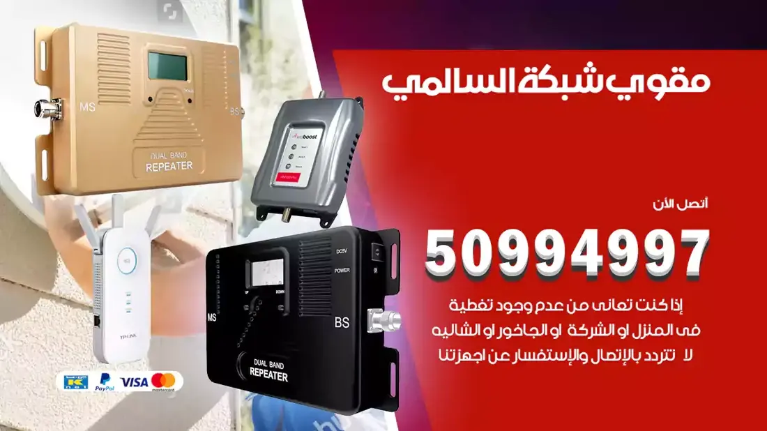 مقوي سيرفس السالمي / 50994997 / خدمة 24 ساعة