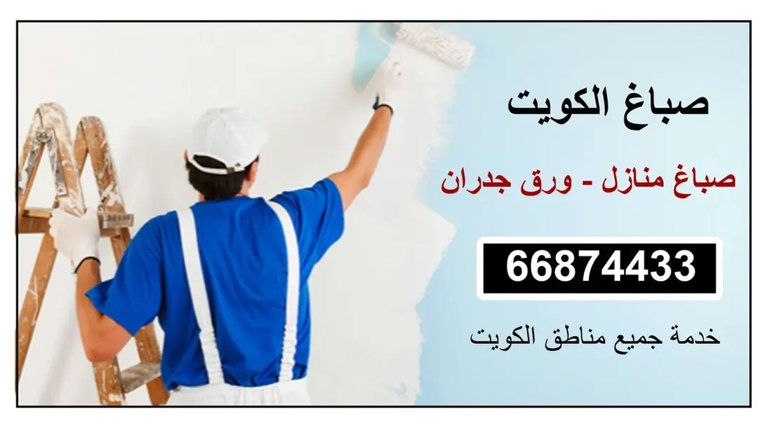 صباغ الكويت / 66874433 / خدمة 24 ساعة