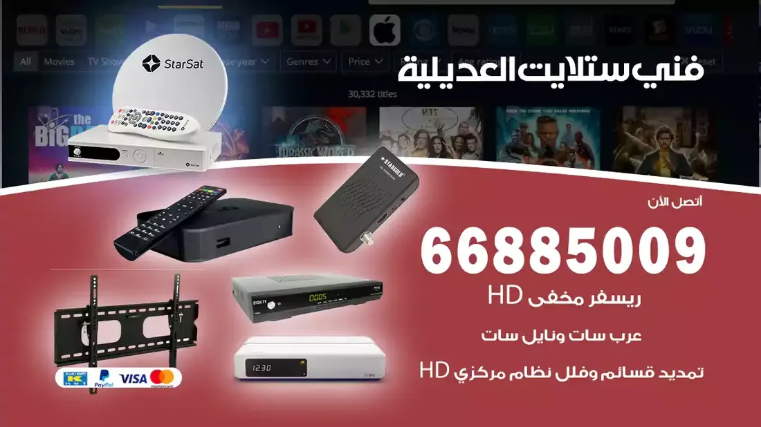 فني ستلايت العديلية المدرب للقيام بصيانة و تصليح جميع مشاكل و أعطال الستلايتات الحديثة و القديمة ، نعمل على برمجة الرسيفرات و الستلايتات بخبرة عالية ، تأمين أفضل و أجود أنواع الأبر الخاصة بالمحطات و الأقمار الصناعية ، نعمل على معالجة جميع مشاكل الستلايتات و الرسيفرات بسرعة و خبرة عالية ، نحرص على تأمين جميع قطع الغيار الأصلية . و يتميز أيضا فني ستلايت الكويت بالعديد من الخصائص الأخرى ، حيث أنه يقوم بما يلي : · صيانة و تصليح جميع مشاكل و أعطال الستلايتات القديمة و الحديثة بيد أفضل الفنيين و الخبراء الاحترافيين . · فك و تركيب جميع أنواع الصحون الثابتة و المتحركة مع تركيب اللإبرة الخاصة بإلتقاط المحطات و الأقمار كافة . · نحرص على تأمين أفضل و أجود أنواع الستلايتات الحديثة و المتطورة مع توصيلها حتى باب العميل و تركيبها . · نقوم بتثبيت الشاشات على الجدران و استخدام قاعدة متحركة أو ثابتة بحسب رغبة العميل بسرعة و دقة عالية . يتوفر أيضا في فني ستلايت الكويت عدة أعمال أهمها قيامه بتأمين جميع قطع التبديل اللازمة للقيام بتصليح الأعطال الموجودة في الستلايتات أو الرسيفرات بسرعة و دقة عالية لا مثيل لها . نعمل على استيراد أفضل أنواع الستلايتات و الرسيفرات المتطورة و ذات الجودة و المميزات العالية مع قيامنا بتقديم عقود صيانة و تصليح لمدة محددة مع كل عملية بيع نقوم بها بيد أفضل المهندسين