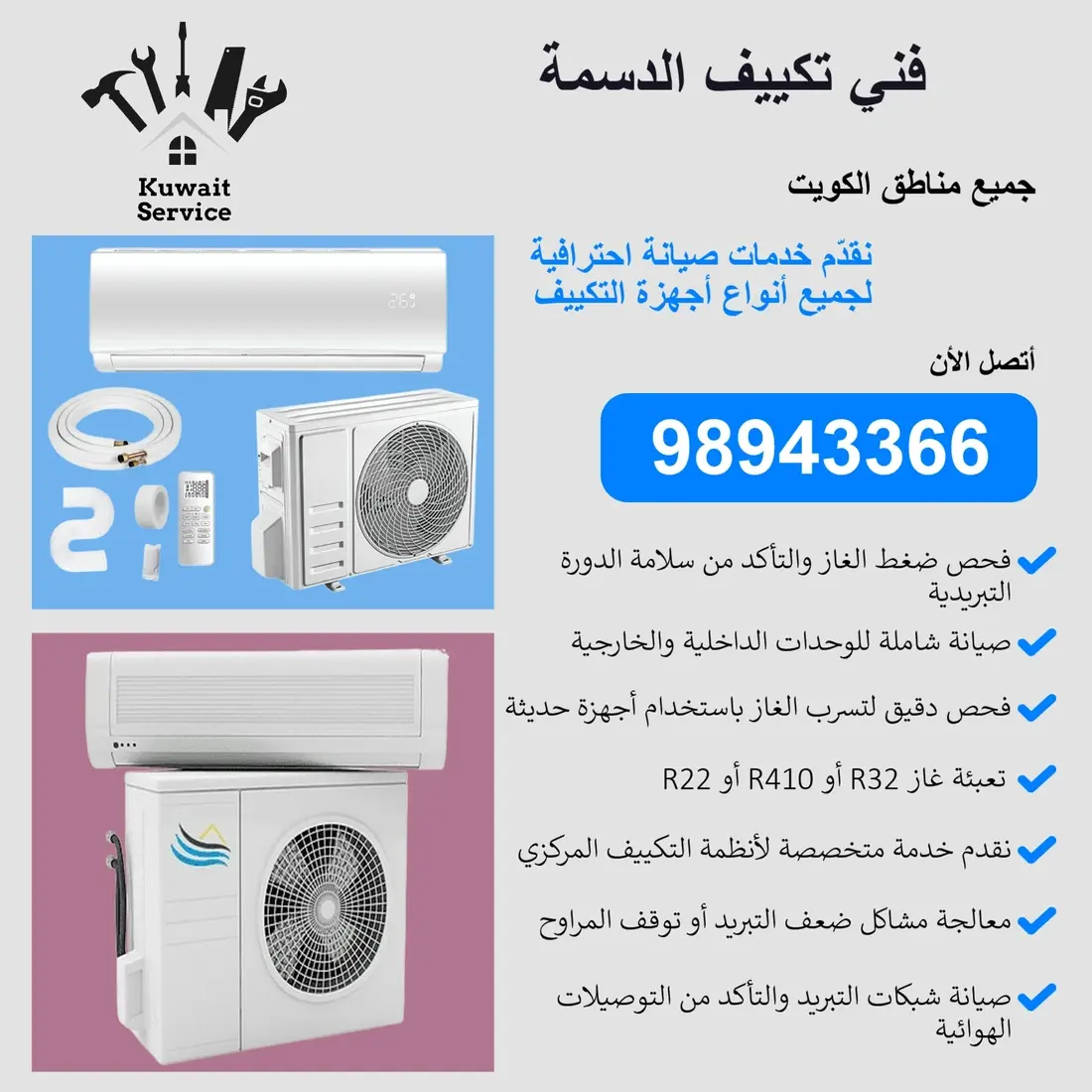 فني تكييف الدسمة