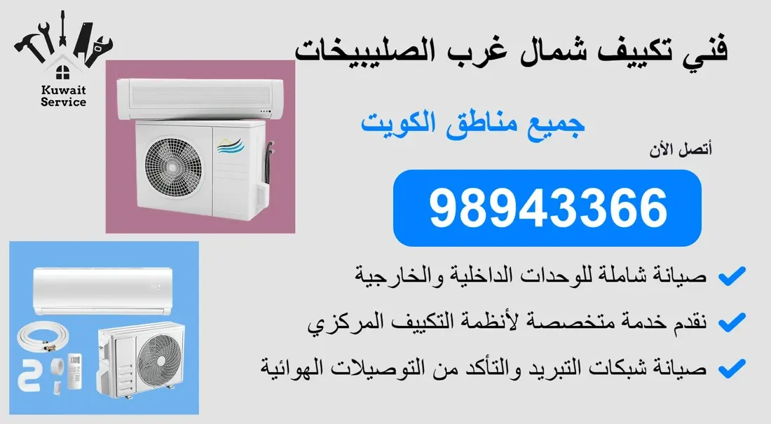 👨🔧 فني تكييف شمال غرب الصليبيخات | 98943366 | خدمة سريعة واحتراف مضمون 24 ساعة