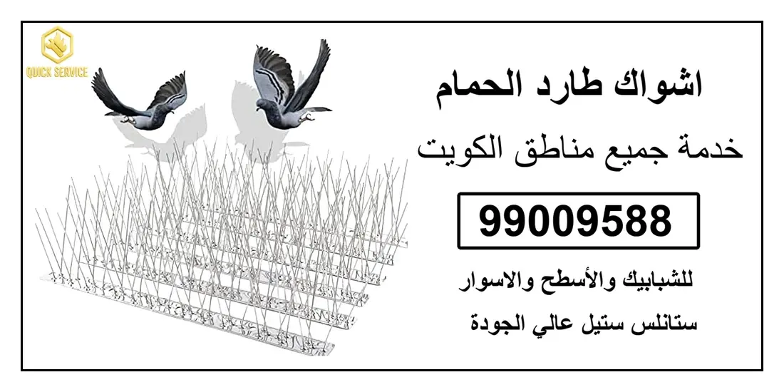 تركيب طارد الحمام والطيور الفحيحيل 99009588 مع الضمان