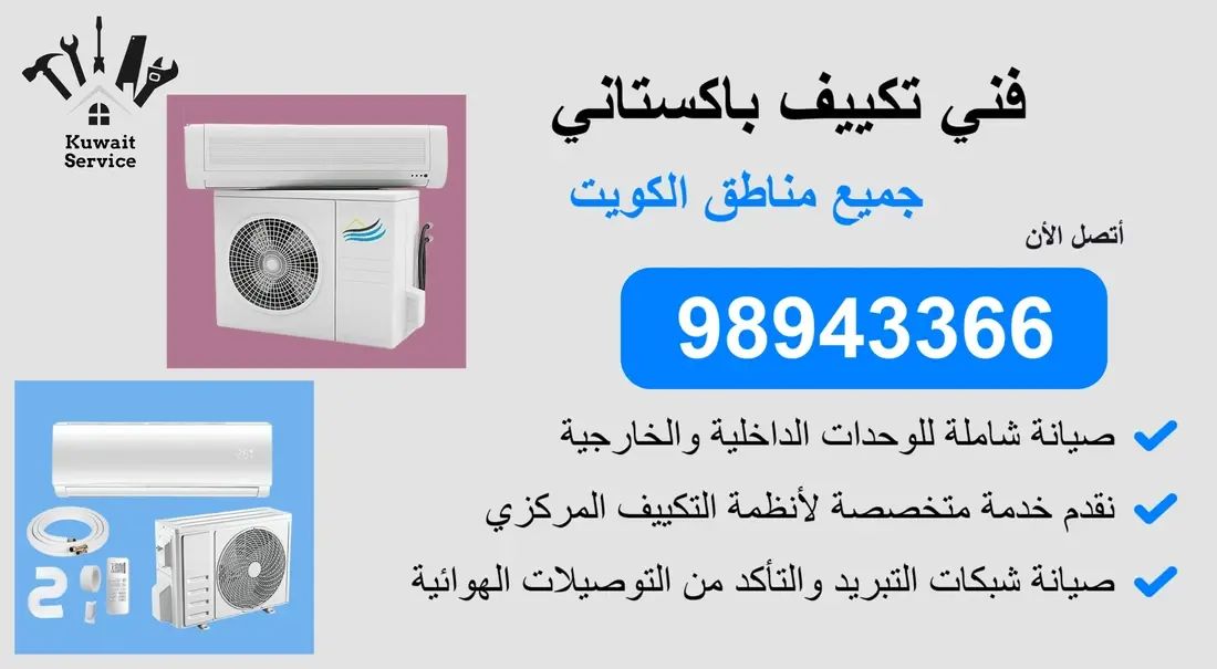 👨🔧 فني تكييف باكستاني 98943366 - خدمة سريعة واحتراف مضمون 24 ساعة!