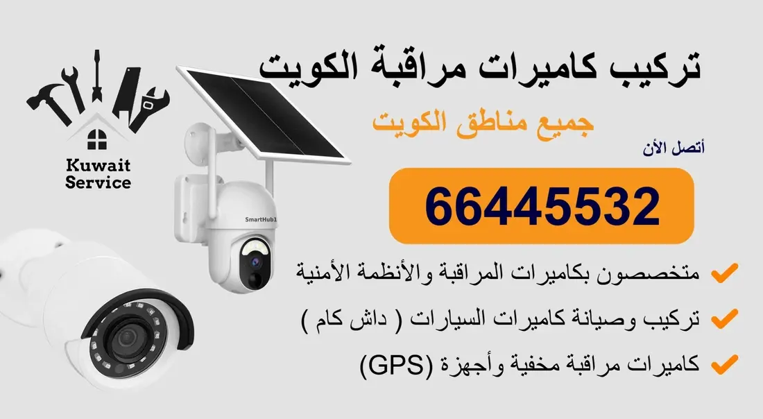 تركيب كاميرات مراقبة الكويت 66445532 أمانك أولاً!