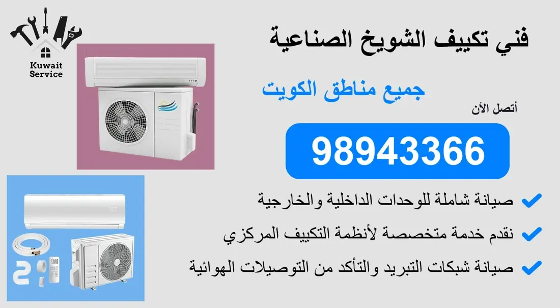 👨🔧 فني تكييف الشويخ الصناعية | 98943366 | خدمة سريعة واحتراف مضمون 24 ساعة