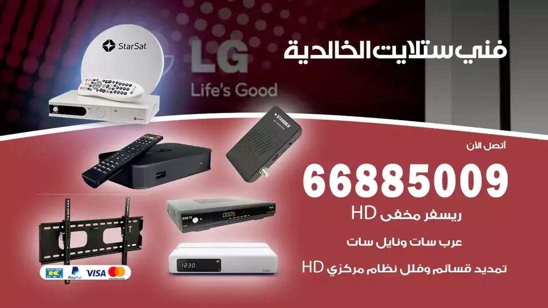 تركيب والصيانة في قلب الكويت، تحديدًا في منطقة حولي، يلعب فني الستلايت دورًا حيويًا في تقديم خدمات البث الفضائي للمنازل والشركات. يتمتع فنيو الستلايت في حولي بخبرة واسعة ومعرفة عميقة بأحدث التقنيات في مجال البث الفضائي، مما يضمن للمستخدمين تجربة مشاهدة لا مثيل لها. في هذا المقال، سنلقي الضوء على خدمات فني الستلايت في حولي، وأهمية دوره، وكيفية اختياره.