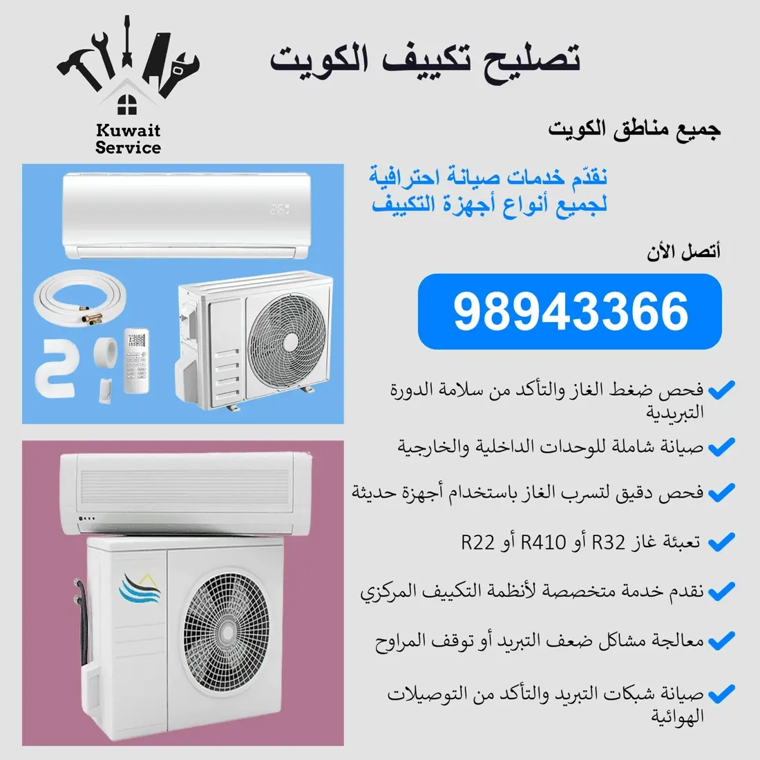 تصليح تكييف الكويت
