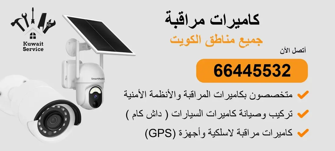كاميرات مراقبة | 66445532 | فني كاميرات مراقبة الكويت