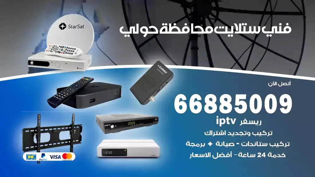فني ستلايت حولي 66885009