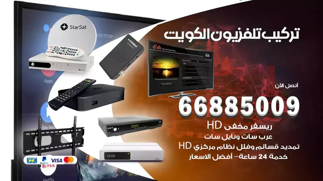 فني ستلايت كبد / 66885009 / خدمة 24 ساعة