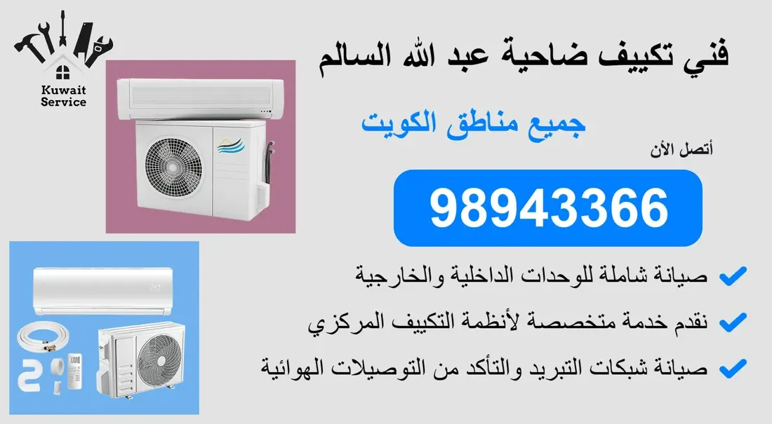 👨🔧 فني تكييف ضاحية عبدالله السالم | 98943366 | خدمة سريعة واحتراف مضمون 24 ساعة