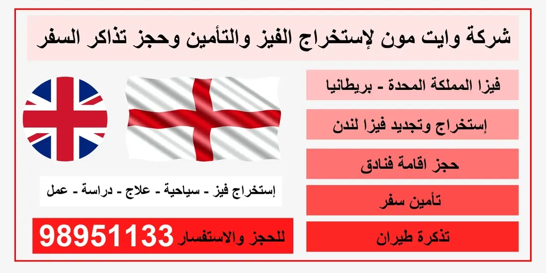 مكتب استخراج فيزا شنغن بريطانيا 98951133 لمحة عامة عن بريطانيا والحصول على فيزا بريطانيا طرق التقديم علا فيزا بريطانيا كيف احصل على فيزا بريطانيا كم رسوم فيزا بريطانيا مكتب استخراج فيزا بريطانيا مدة استخراج فيزا بريطانيا الأهلية للحصول على فيزا بريطانيا المستندات المطلوبة للحصول على فيزا بريطانيا رسوم الحصول على فيزا شنغن بريطانيا لمحة عامة عن بريطانيا والحصول على فيزا هولند