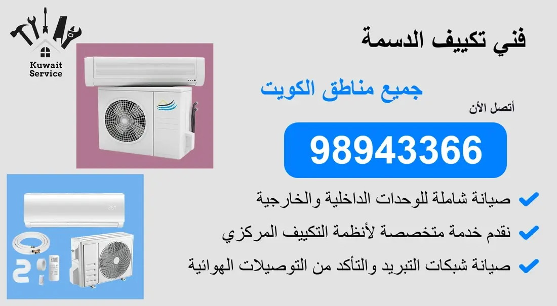 👨🔧 فني تكييف الدسمة | 98943366 | خدمة سريعة واحتراف مضمون 24 ساعة