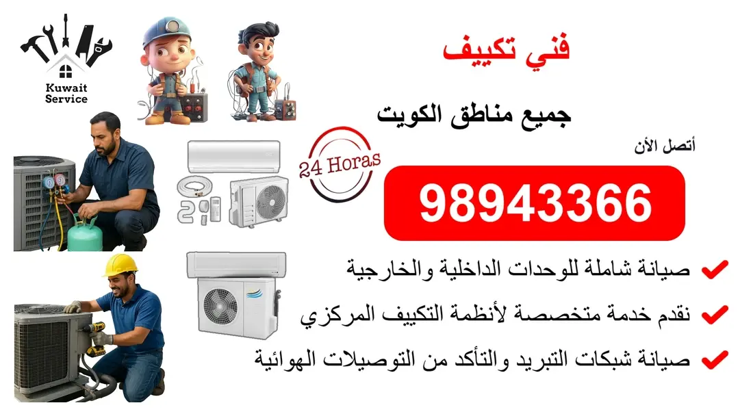 🧰 فني تكييف 98943366 في خدمتك – كل ما تحتاج تعرفه قبل الاتصال! 💨