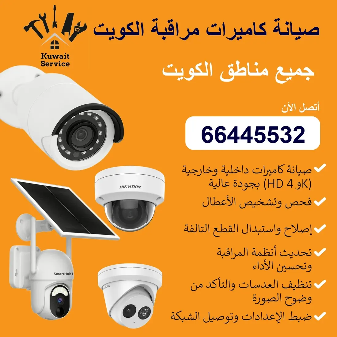 صيانة كاميرات مراقبة الكويت